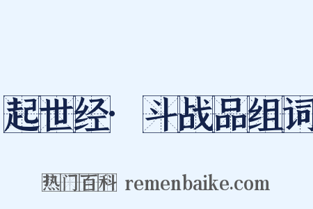 起世经·斗战品组词是什么意思的图片